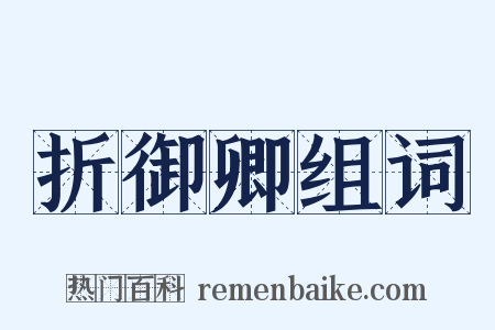 折御卿组词是什么意思的图片